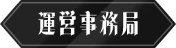 運営事務局