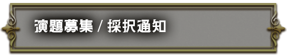 演題募集/採択通知