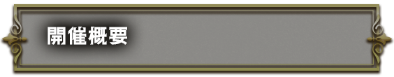 開催概要
