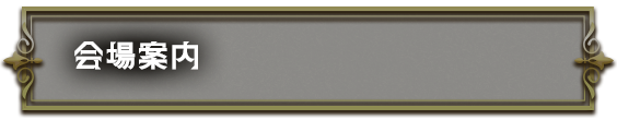 会場案内