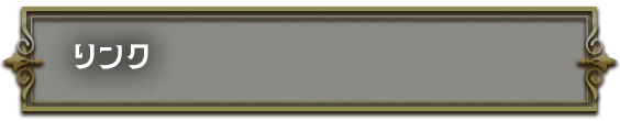 リンク