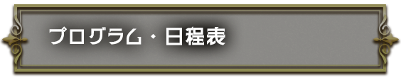 プログラム・日程表