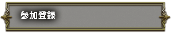 参加登録