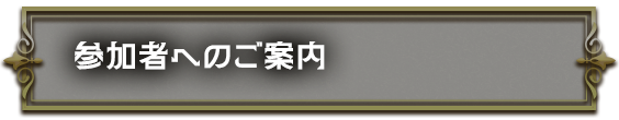 参加者へのご案内