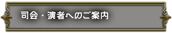 司会・演者へのご案内