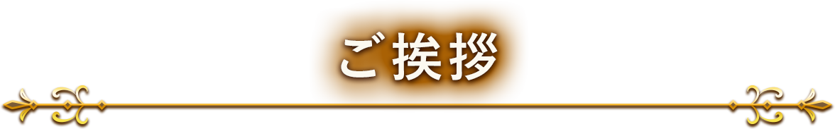 ご挨拶