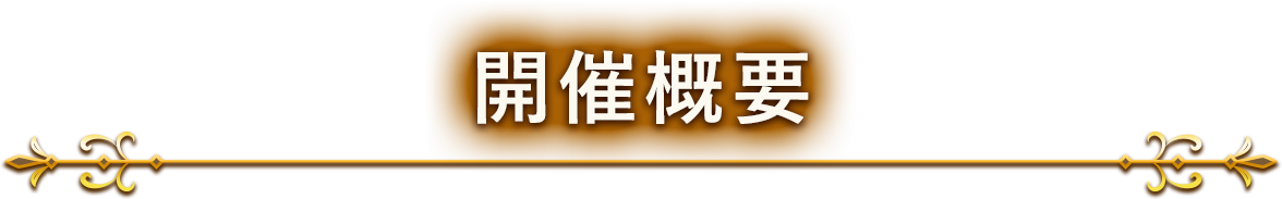 開催概要