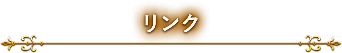 リンク