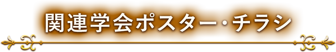 関連学会ポスター･チラシ