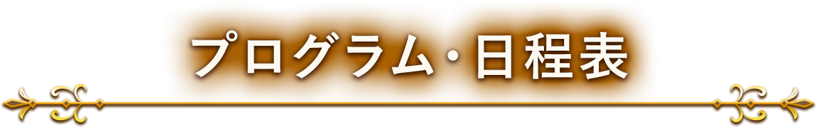 プログラム・日程表