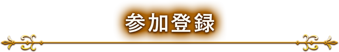 参加登録