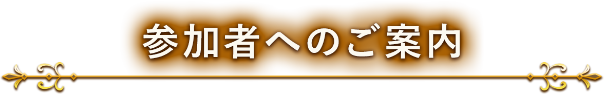 参加者へのご案内