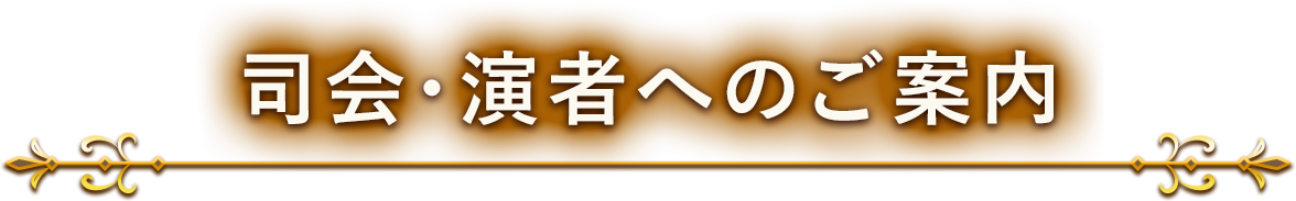 司会・演者へのご案内